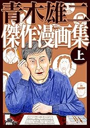 Amazon.co.jp: 青木雄二傑作漫画集 上 (SMART COMICS) eBook : 青木